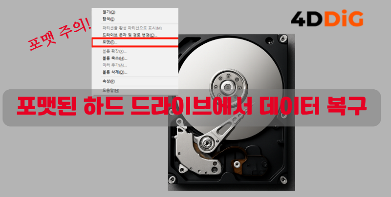 외장 하드 포맷 복구