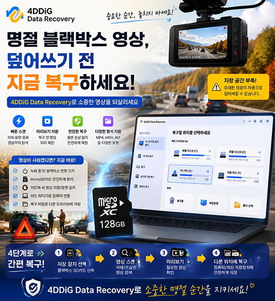명절 블랙박스 덮어쓴 영상 복구