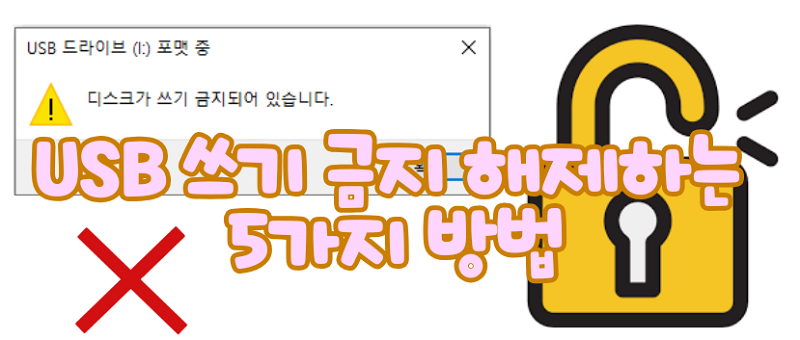 USB 쓰기 금지
