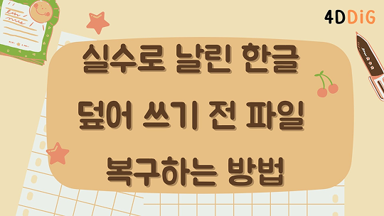덮어 쓰기된 한글 파일 복구
