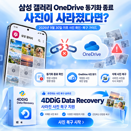 삼성 갤러리 OneDrive 동기화 종료 후 사진 사라짐