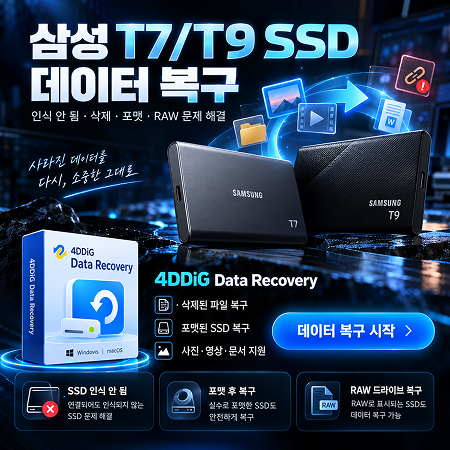 삼성 T7/T9 SSD 데이터 복구