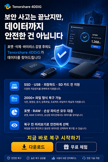 보안 사고 이후 데이터 복구 프로그램 추천