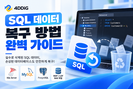 SQL 데이터 복구
