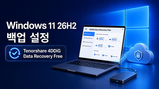 Windows 11 26H2 백업 설정 가이드