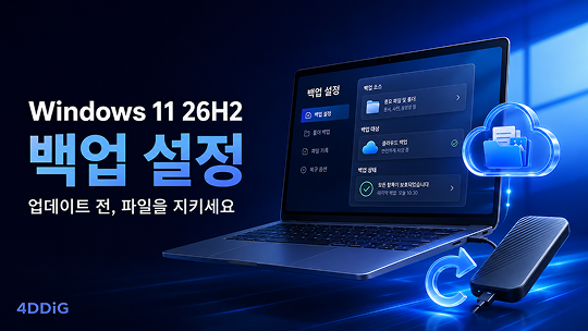 Windows 11 26H2 백업 설정