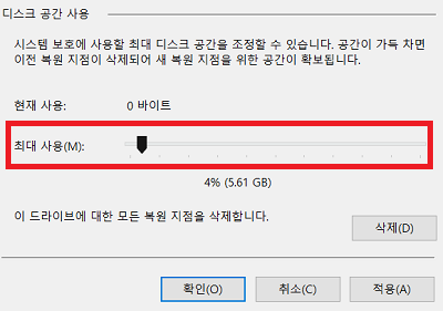 시스템 복원 지점 최대 사용량 조정
