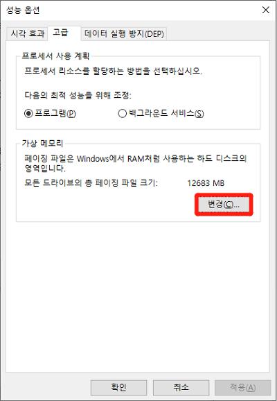 가상 메모리 변경