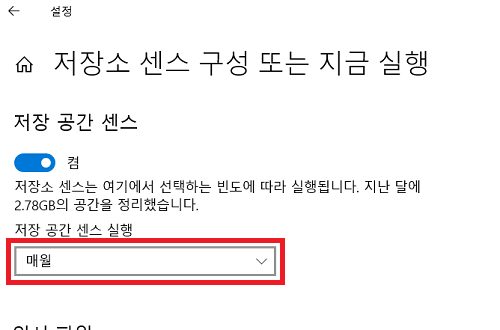 저장소 센스를 실행하는 빈도 선택