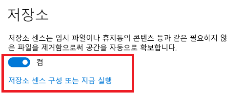 저장소 센스 구성 또는 지금 실행