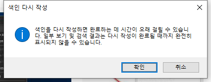 검색 인덱스 다시 구축