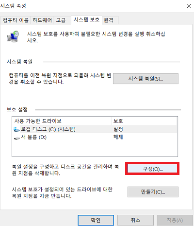시스템 복원 지점 구성