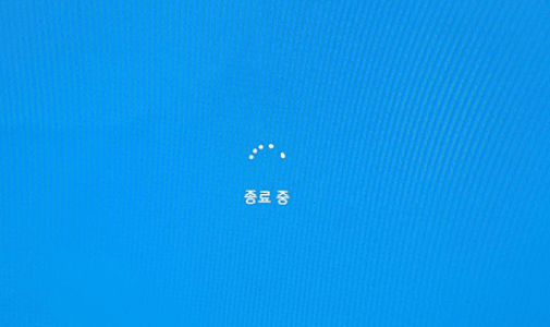 윈도우 컴퓨터 종료 안됨