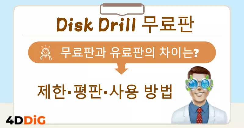 Disk Drill 리뷰