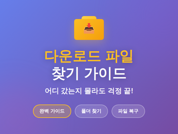 다운로드 파일 열기