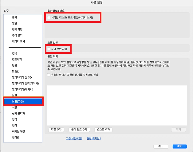 어도비 아크로뱃 리더 고급 보안