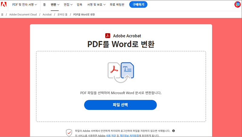 PDF 파일을 워드 파일 형식으로 변환하기