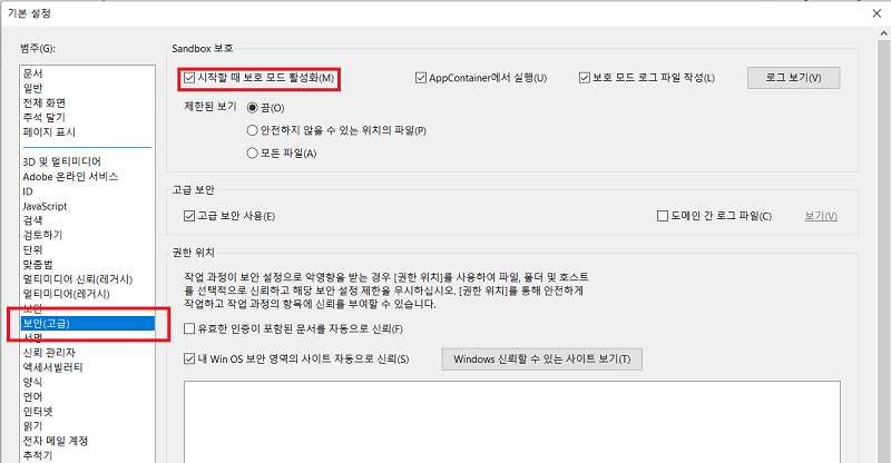 시작할 때 보호 모드 활성화 체크 해제
