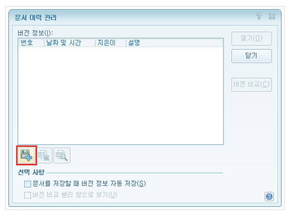 문서 이력 관리 기능 활성화