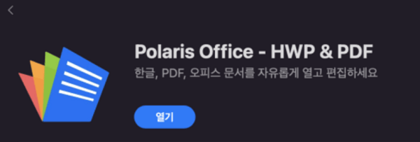 폴라리스 오피스 실행