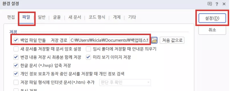 한컴오피스 자동저장 설정
