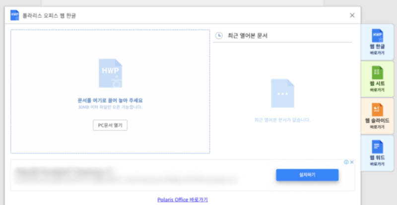 폴라리스 오피스에서 손상된 한컴 파일 업로드하기