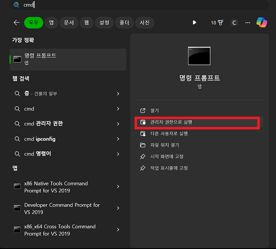 명령 프롬프트를 관리자 권한으로 실행