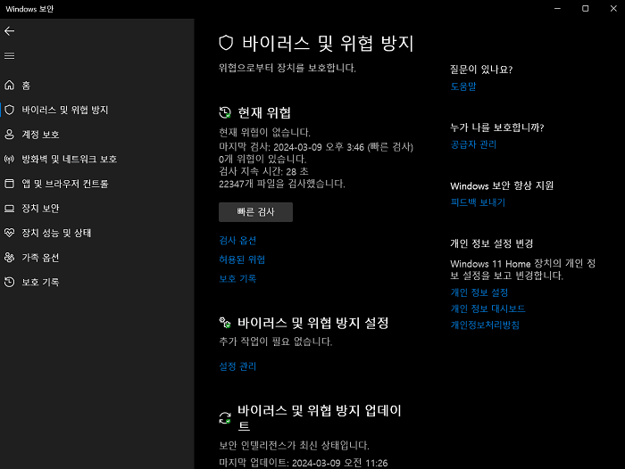 바이러스 및 위협 방지 메뉴 실행