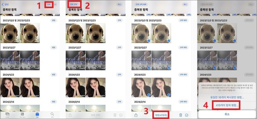 중복된 항목 기능을 활용해서 아이폰 중복 사진 여러 장 제거하기