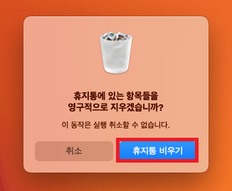 맥 휴지통 비우기