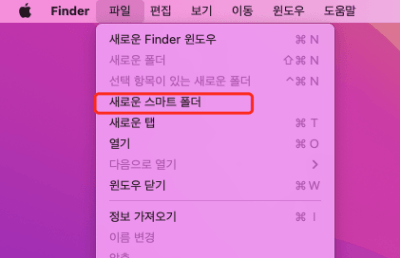새로운 스마트 폴더