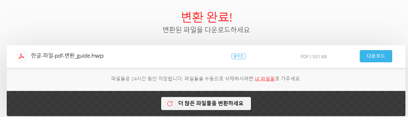 Convertio 사이트를 통해 변환된 pdf 파일 다운로드