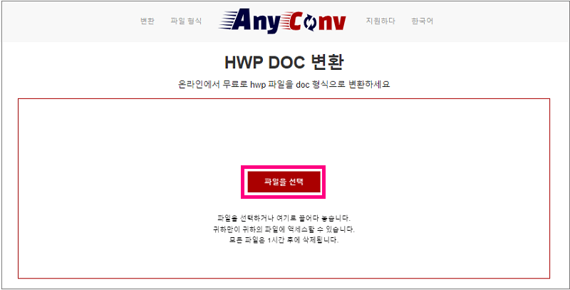 anyconv 사이트에서 한글 파일을 워드로 변환하기