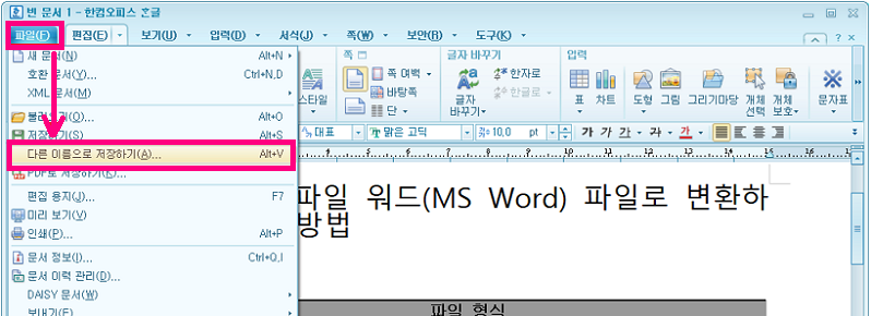 한컴 오피스로 한글을 워드로 저장하기