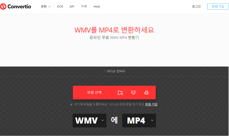 Convertio로 WMV MP4 변환 무료
