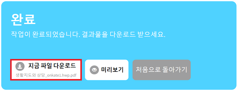 Allinpdf 사이트를 통해 변환된 pdf 파일 다운로드