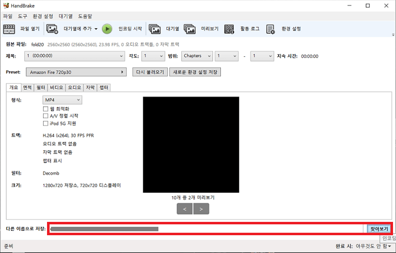 Hand Brake로 변환된 mp4 파일 저장 위치 선택