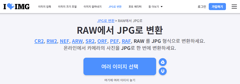 iLoveIMG로 RAW 파일을 JPG로 변환하기