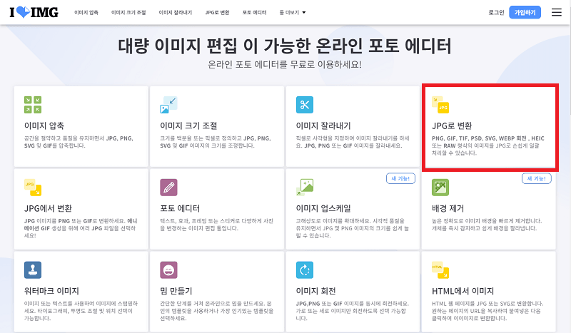 ILOVEIMG JPG로 변환 선택