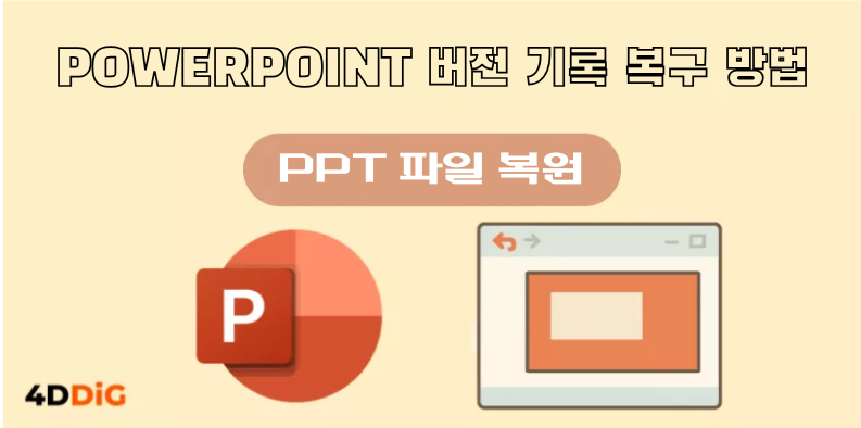 パワポ履歴復元