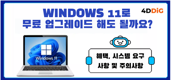 Windows 11 무료 업그레이드 여부 결정