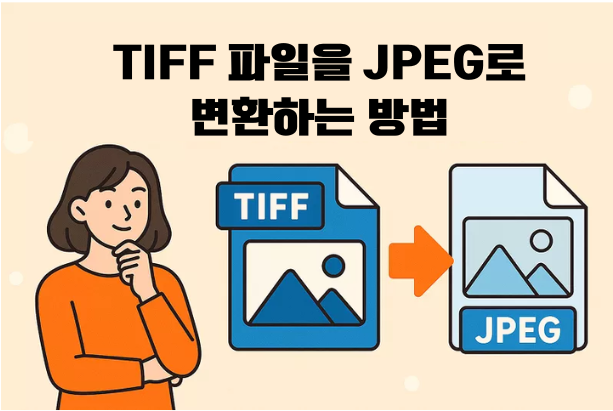 TIFF 파일을 JPEG로 변환