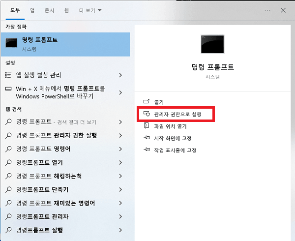 관리자 권한으로 명령 프롬프트 실행