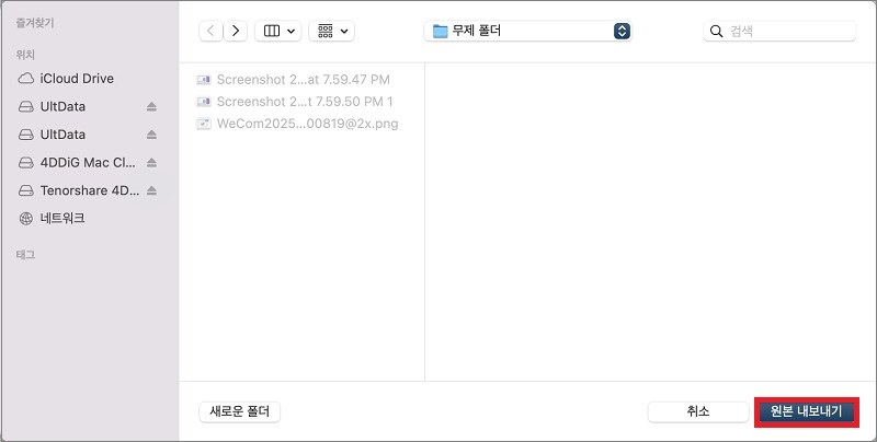 원본 내보내기 선택