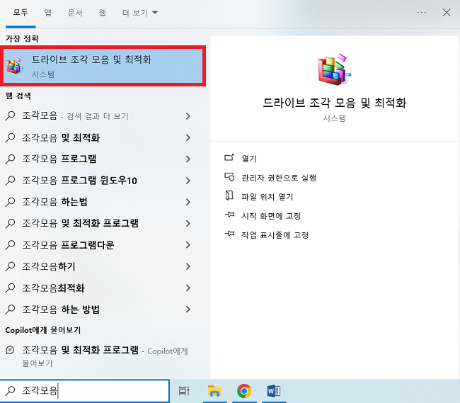 디스크 조각 모음 및 최적화