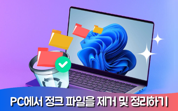 정크 파일 삭제 방법