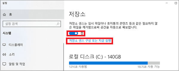 저장소 센스 구성 또는 지금 실행