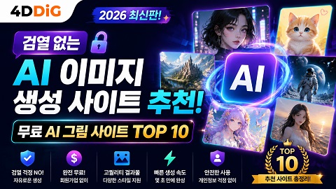 검열 없는 AI 이미지 생성 도구