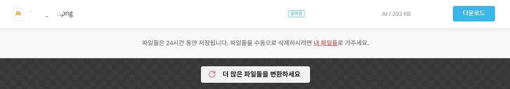 변환된 AI 파일 다운로드