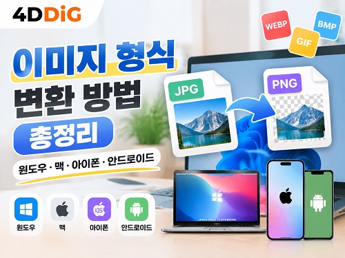 이미지 형식 변환